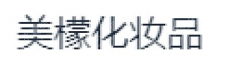 浙江美檬化妆品有限公司
