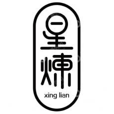 东莞市星炼网络科技有限公司