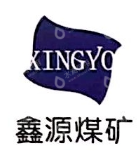 镇雄县鑫源煤矿有限责任公司
