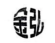 大连金弘橡胶有限公司
