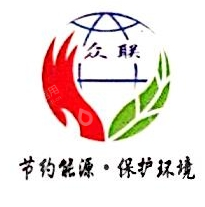 河北省众联能源环保科技有限公司