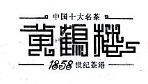 武汉黄鹤楼茶叶有限公司