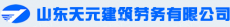 山东天元建筑劳务有限公司