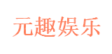 北京元趣娱乐有限公司