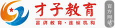 温州才子家教信息咨询有限公司