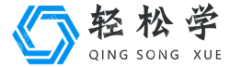 北京轻松学教育咨询有限公司
