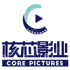 上海核芯影视制作有限公司