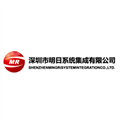 深圳市明日系统集成有限公司