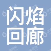 上海闪焰回廊网络科技有限公司