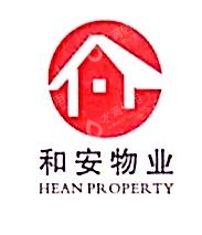 河源市和安物业管理有限公司