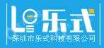 深圳市乐式科技有限公司