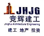 四川竞辉建工有限责任公司