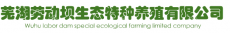 芜湖劳动坝生态特种养殖有限公司