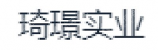 上海琦璟实业有限公司