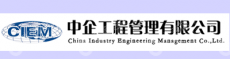 中企工程管理有限公司