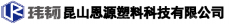 昆山恩源塑料科技有限公司