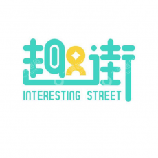 趣街（天津）科技有限公司
