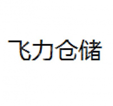 昆山飞力仓储服务有限公司