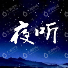 深圳市夜听文化传播有限公司