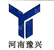 豫兴建筑工程有限公司