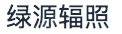 兰州绿源辐照有限责任公司