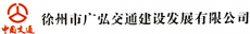 徐州广弘城东综合管廊建设有限公司