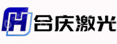 无锡合庆激光科技有限公司