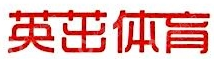 青岛英茁体育用品有限公司