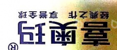 中山市喜神厨生活电器有限公司