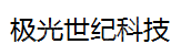 合肥极光世纪科技发展有限公司