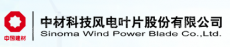 中材科技（酒泉）风电叶片有限公司