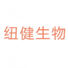广州纽健生物科技有限公司
