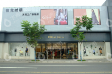 常州恒梵服饰有限公司