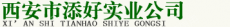 西安市添好出租汽车有限责任公司