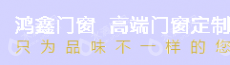 南昌市鸿鑫门窗有限公司