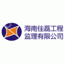 海南佳磊工程监理有限公司