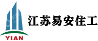 江苏易安住工建筑科技有限公司