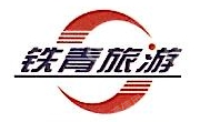 深圳市广铁青国际旅行社有限公司深圳火车站营业部