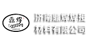 济南鼎焊焊接材料有限公司