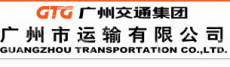 广州市运输有限公司大型物件运输分公司