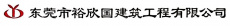 东莞市裕欣国实业投资有限公司