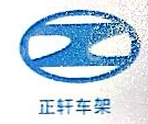 海宁正轩汽车轻量化零部件有限公司