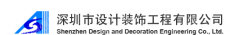 深圳市设计装饰工程有限公司广州分公司