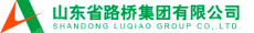 山东省高速养护集团有限公司
