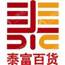 常州泰富百货集团有限责任公司