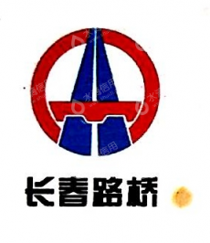 长春路桥建设集团有限公司