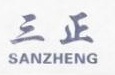 深圳市三正安科技有限责任公司