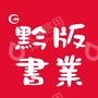 贵州教育出版社有限公司
