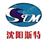 沈阳斯特机械制造有限公司
