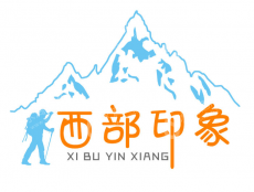 西部印象国际旅行社有限责任公司